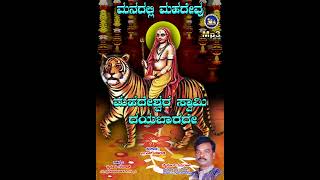Madheshvara Swamy || mysore gururaj || manadalli madevu ||