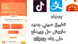 تطبيق صيني جديد بديل التيك توك الصيني وبيدفع على بنك alipay
