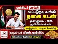 🌟 கூட்டுறவு வங்கியில் நகை கடன் தள்ளுபடி அறிவிப்பு மக்கள் மகிழ்ச்சி | nagai kadan thallupadi latest