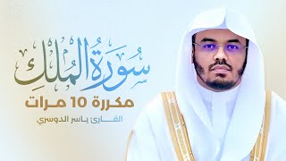 سورة الملك مكررة 10 مرات بصوت القارئ ياسر الدوسري