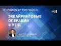 Урок 61. Эквайринговые операции в УТ 11