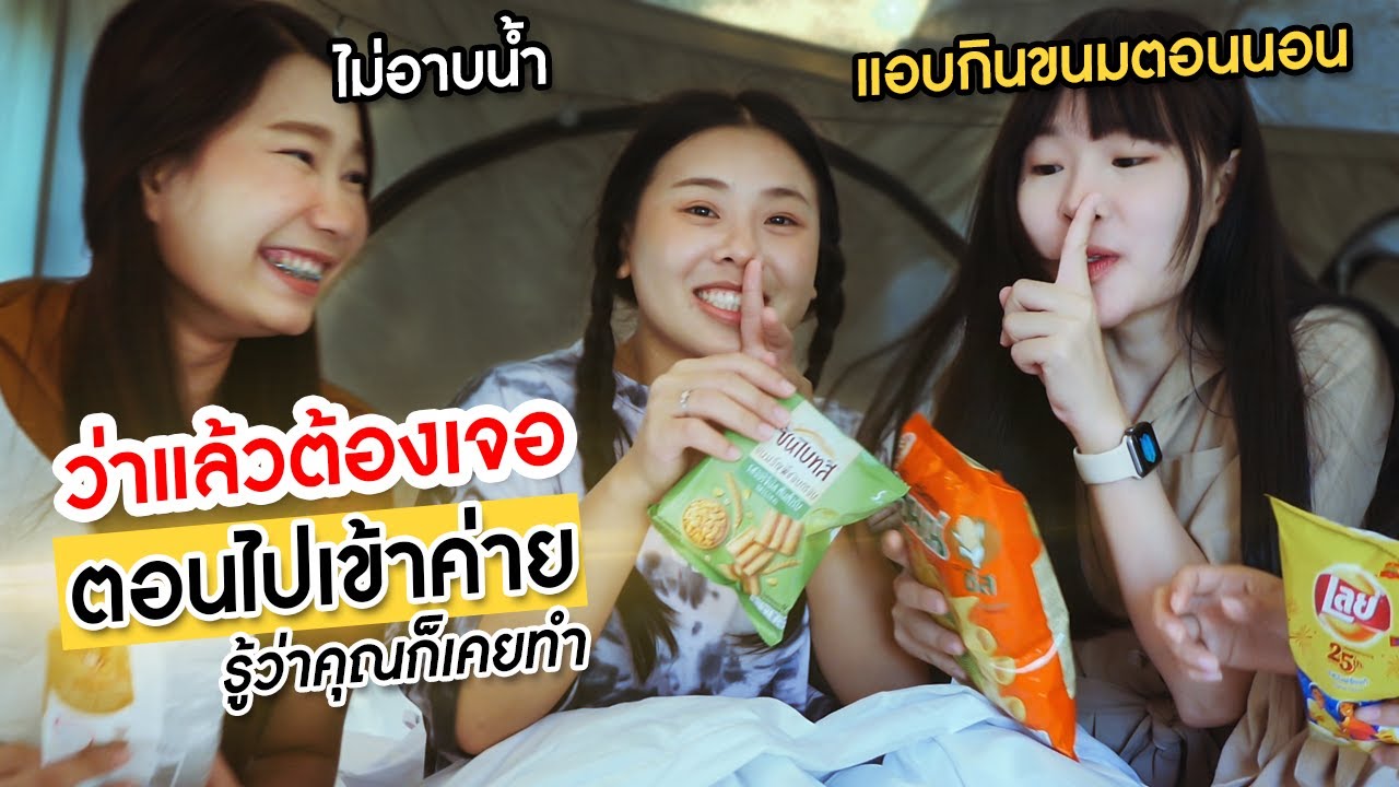 แอบกินขนมก่อนนอน ว่าแล้วต้องเจอแบบนี้ ตอนไปเข้าค่าย