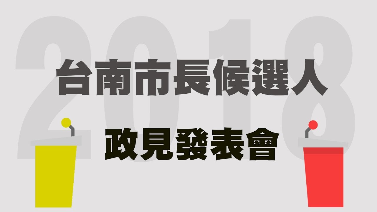 逐鹿百里侯2018九合一選戰特別報導