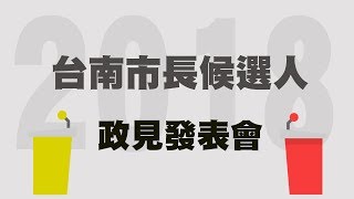 【DLive】台南市長選舉電視政見發表會