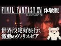 【FF16体験版】🐻‍❄️世界設定好きのシロクマと行く激動のヴァリスゼア #00