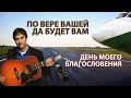 По вере вашей да будет вам. День моего благословения | Алексей Ледяев | 21.04.24