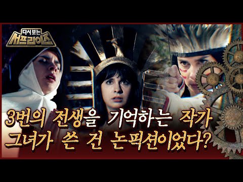 [다시보는 서프라이즈] 3번의 전생을 기억하는 작가, 그녀가 쓴 건 논픽션이었다? MBC191124방송