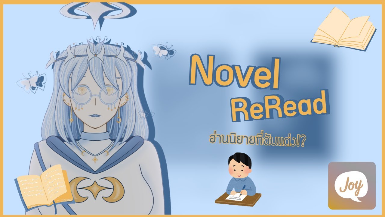 【🔴】มาอ่านนิยายที่ฉันแต่งกัน! ✍🏻📖 / Joylada「ReRead」