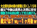 【感動スカッと】大企業辞め妻実家の赤字家業を黒字化させて15年。義父「今後は長男と次男に任せる!婿養子のお前は黙って支え続けろ」俺「では、経営も息子たちに頼んで」義父「当然だろw」→1ヶ月後w