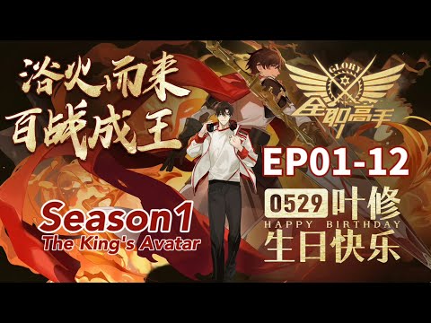 🎮全职高手第一季完整版【EP1-12】網游榮耀頂尖高手葉修被俱樂部驅逐離開職業圈！蘇沐橙全程陪伴重回賽場！| The King's Avatar|Chinese Animation Donghua