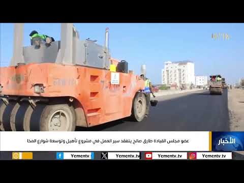 عضو مجلس القيادة الرئاسي العميد طارق صالح يتفقد سير العمل في مشروع تأهيل وتوسعة شوارع المخا