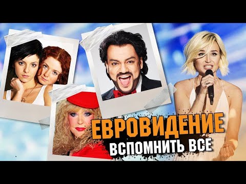 Видео: ЕВРОВИДЕНИЕ  - ВСПОМНИТЬ ВСЕ / ЕВРОВИДЕНИЕ Россия 2021 - Кто самый популярный участник от России