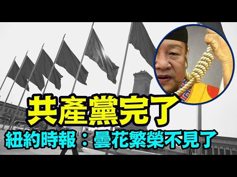 “特稿：3年毁掉了一份21世纪的辉煌”（04/01/24）#共产党完了 #中共国