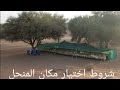 شروط اختيار مكان المنحل شروط اختيار مكان المنحل