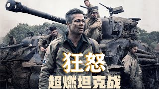 【牛叔】战争很残酷！美军坦克深入德国腹地，遇到了一个漂亮女人，然后就没了！