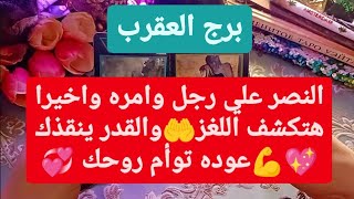 تاروت برج العقرب من 29 إلى 9 آب 2023 || النصر علي رجل وامره واخيرا هتكشف اللغز?والقدر ينقذك