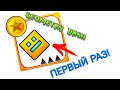 САМЫЙ СЕКРЕТНЫЙ БАГ В ГЕОМЕТРИ ДЭШ! Первый раз в игре! | Geometry Dash