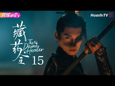 [Multi-sub]《藏药令》第15集丨林小宅 潘毅鸿 扈帷 张馨月 The Divine Healer EP15【捷成华视偶像剧场】