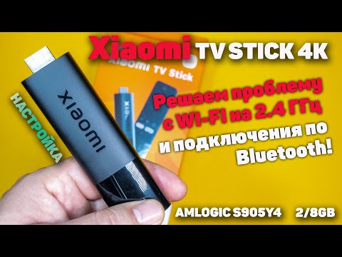 Xiaomi Mi TV Stick 4K решаем проблему с WI-FI на 2.4 ГГц и подключения по Bluetooth