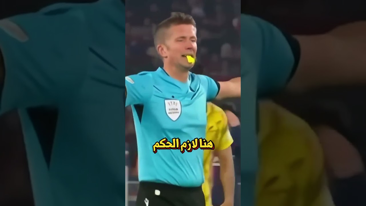 ليش الحكام بيرمون الكورة من فوق؟ 👀