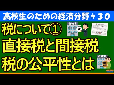 【高校生のための政治・経済】直間比率・税の公平性#30