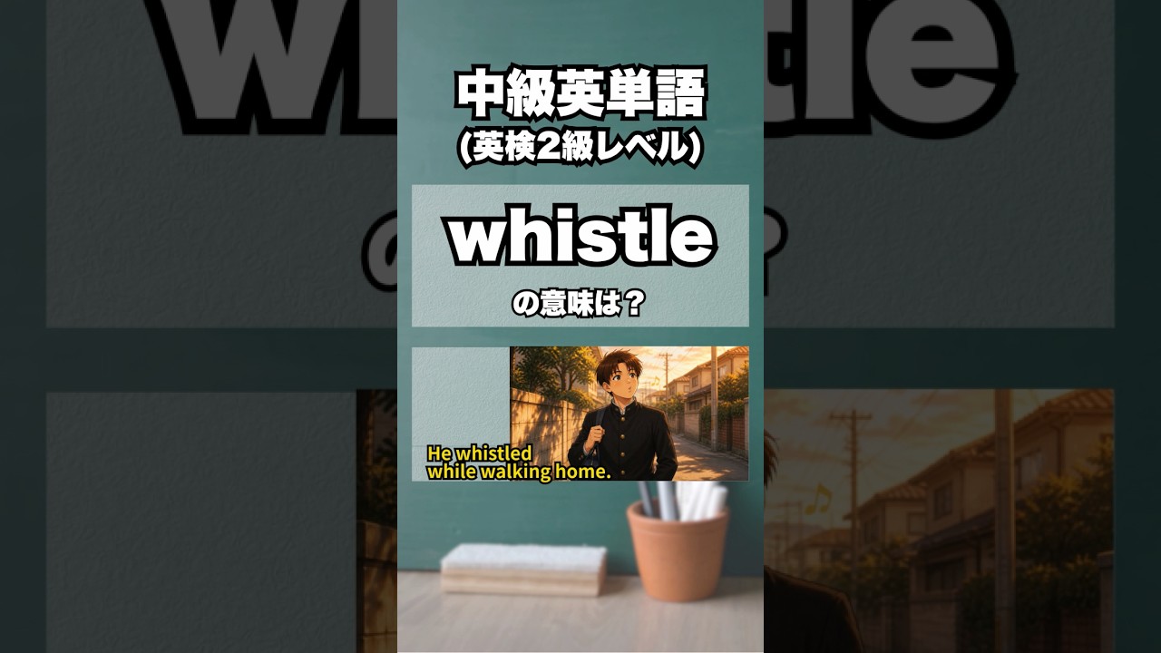 英検2級【爆速英単語】中級レベル #564
