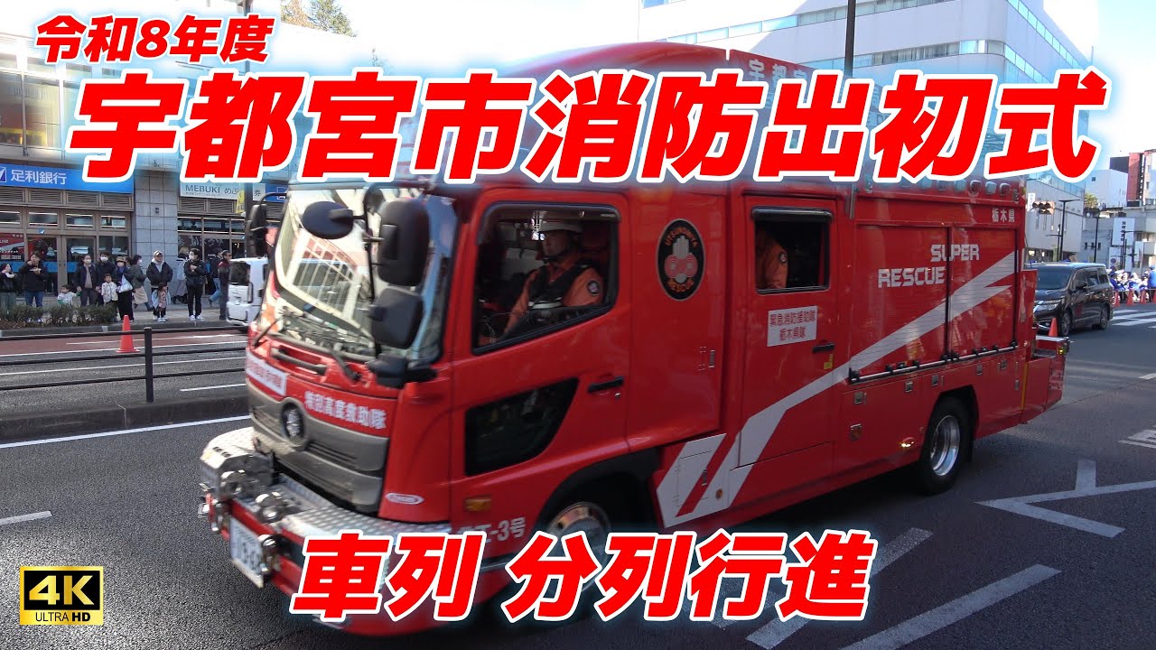 【4K】令和8年宇都宮市消防出初式 車列分列行進