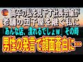 高卒の私を見下す社長令嬢が、老舗の団子屋を継ぐ私に「あんな店、潰れるでしょｗ」その時→謎の男性の発言で顔面蒼白に…