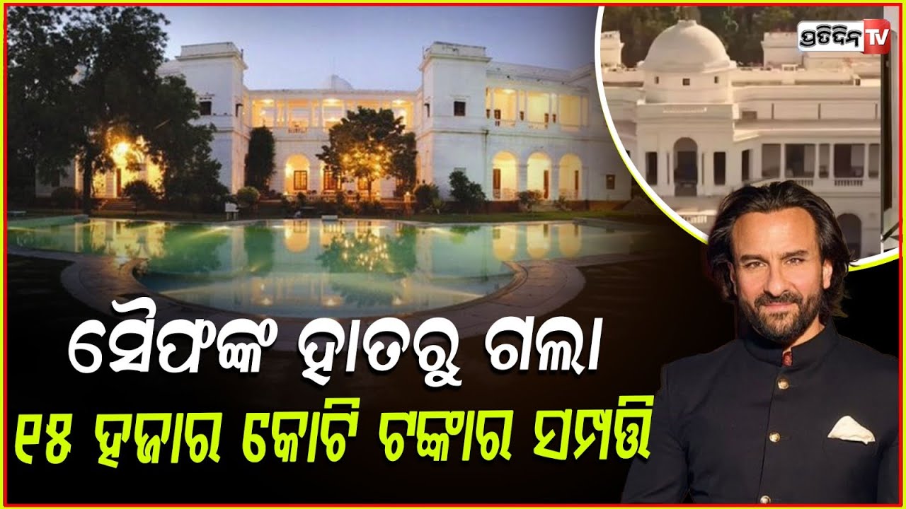 ୧୫୦୦୦ କୋଟିର ସମ୍ପତ୍ତି, ଚାଲିଗଲା ସୈଫଙ୍କ ହାତରୁ ! saif ali khan loses rs 15000 cr ancestral property.