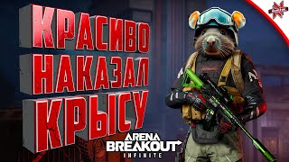 видео: КАТКА С ТЕПЛАКОМ И КРЫСА В ТЕЛЕЦЕНТРЕ В Arena breakout infinite картинка: КАТКА С ТЕПЛАКОМ И КРЫСА В ТЕЛЕЦЕНТРЕ В Arena breakout infinite