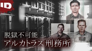 【脱獄不可能】アルカトラズの謎| 深層解明Xファイル シーズン1 (ID Investigation Discovery)