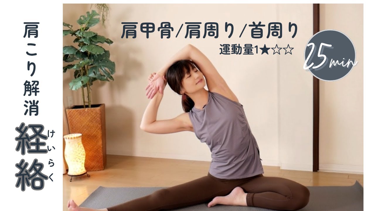『肩こり解消』経絡YOGA♪肩甲骨・肩周り・首回りの3つの肩こりを経絡を伸ばして解消しましょう