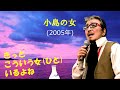 「小島の女」 字幕付きカバー 2005年 山上路夫作詞 杉本眞人作曲 西山ひとみ 若林ケン 昭和歌謡シアター ~たまに平成の歌~