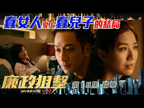 廉政狙擊 ｜第16集加長版劇集精華｜蠢女人愛上蠢兒子的結局｜愛情｜親情｜吳卓羲｜黃智雯｜TVB港劇精華