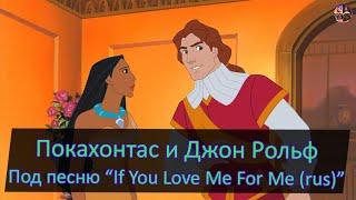 Покахонтас и Джон Рольф под песню If You Love Me For Me (rus)