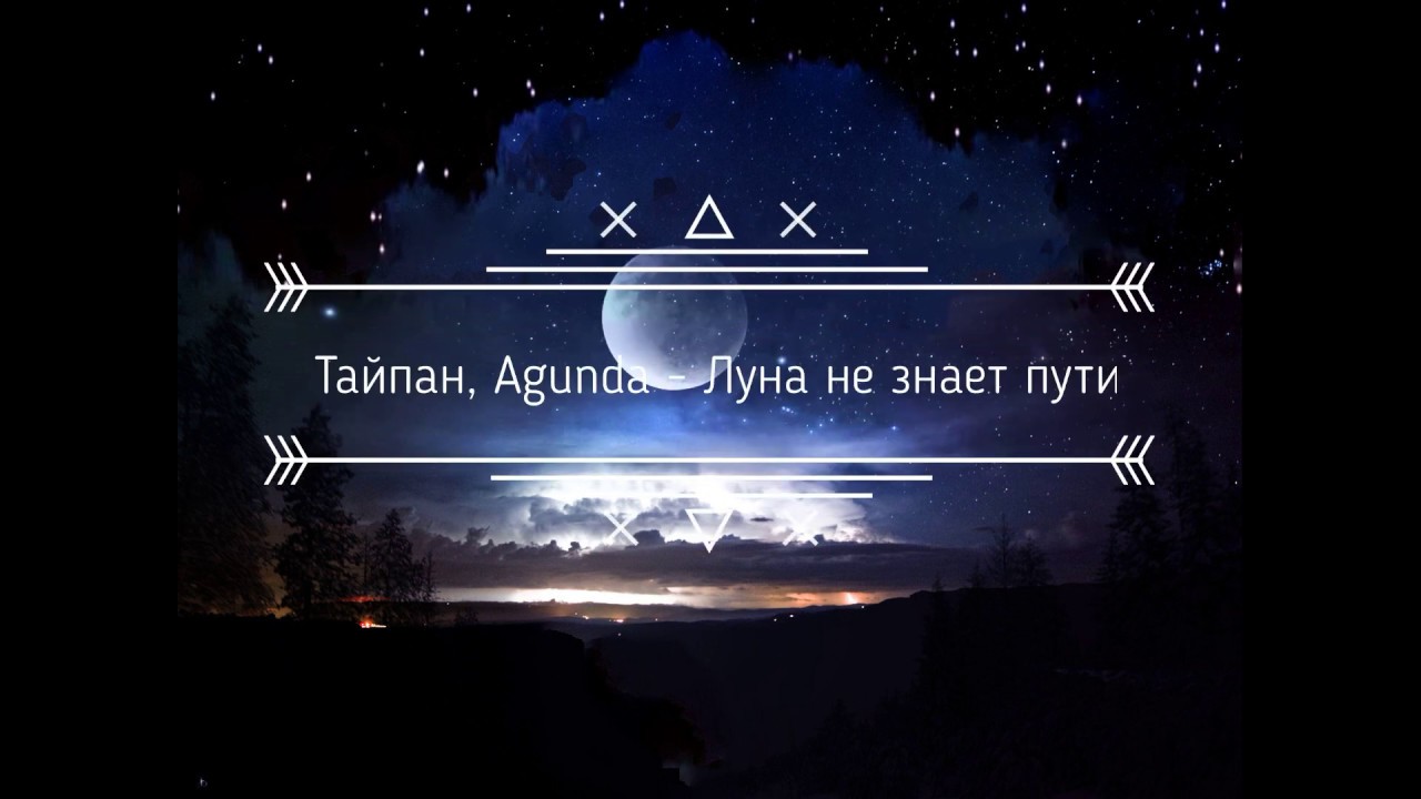Луна не знает пути часа. Тайпан Agunda Луна. Тайпан Луна не знает пути. Луна не знает пути текст.