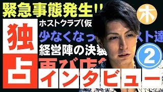 緊急事態！！ホスト同士の決裂とお店の危機！？vol.2