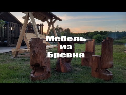 Сделал мебель из бревна.Carving On Wood