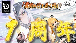 Ver2.0「雲霞の行き着く処」ストーリー攻略【#ゼンゼロ 】