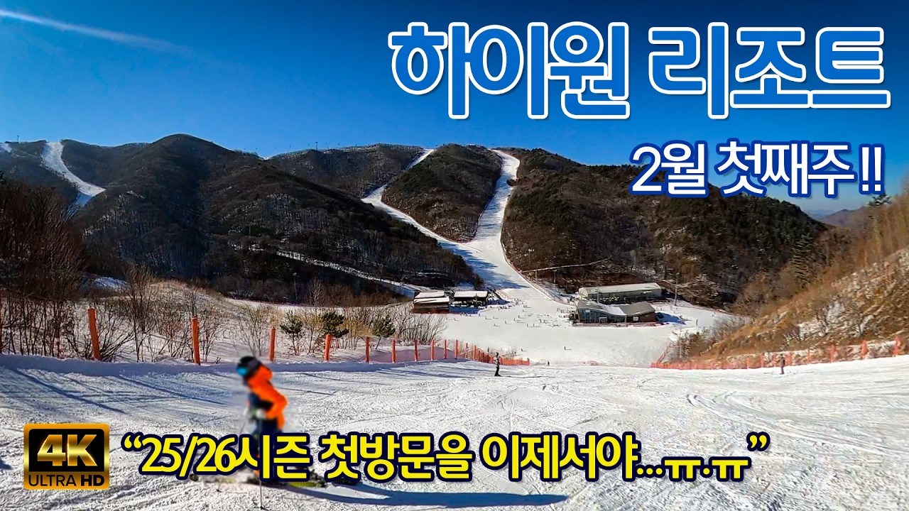 (스키) 2526시즌 하이원첫방문.. 하이원리조트 2월 첫째주 현장스케치 / 슬로프리뷰, 스키장리뷰 / #유추레저 #하이원리조트 #스키장