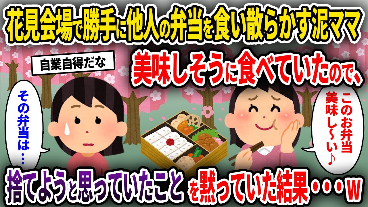 【泥ママ】お花見会場で勝手に他人の弁当を食い散らかす泥ママ→美味しそうに食べていたので、捨てようと思っていたことを黙っていた結果…ｗ【ゆっくり解説】