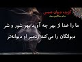 مولوی دیوان شمس ما را خدا از بهر چه آورد بهر شور و شر عبدالکریم سروش