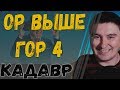 Константин Кадавр | советы куда пойти работать | ор выше гор 4