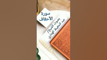 تلاوةرائعة  من سورة الاحقاف بصوت الشيخ عبد الحفيظ الهتاري