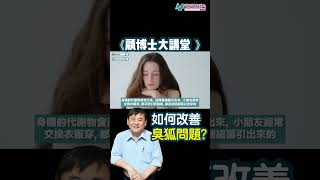 【顧博士大講堂】臭狐是由細菌引起？如何殺死這種細菌？