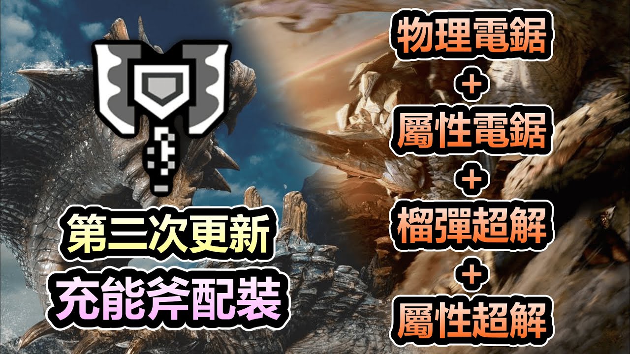 【MHWilds】第二次更新 充能斧配裝分享 物理電鋸+屬性電鋸+榴彈超解+屬性超解全都要!