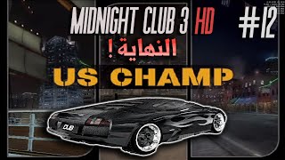 تختيم سباق الليل المتصل #12 النهاية Midnight Club 3 HD