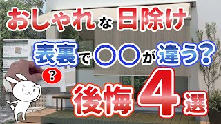 【オーニング】人気のおしゃれな日除けですが、選び方を知らないと後悔します