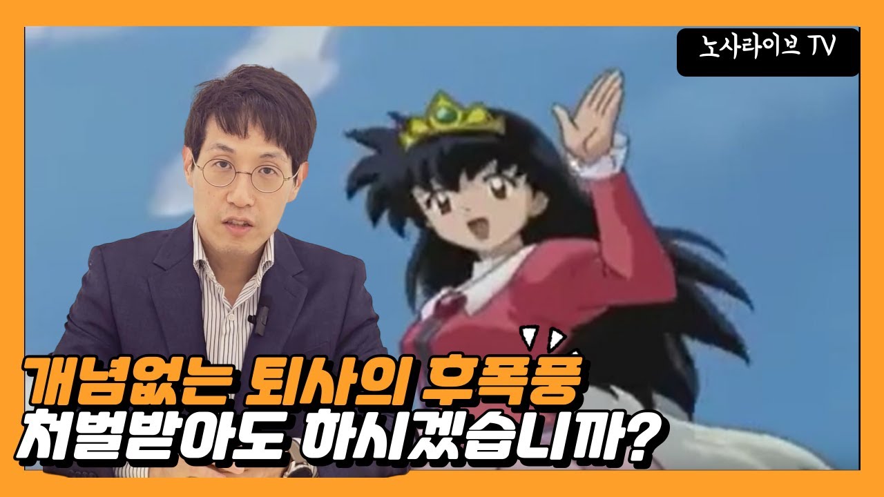 퇴사 시 불법행위 처벌