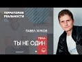 Ты не один #1 | Территория реальности